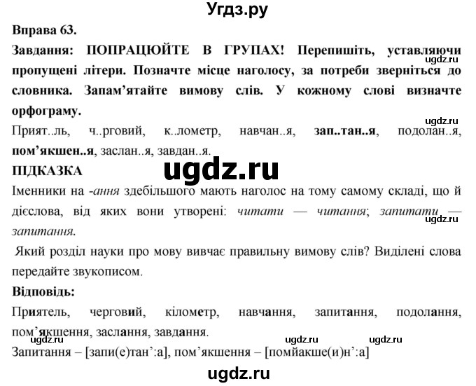 ГДЗ (Решебник) по украинскому языку 7 класс Глазова О.П. / вправа номер / 63