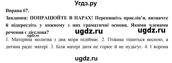 ГДЗ (Решебник) по украинскому языку 7 класс Глазова О.П. / вправа номер / 67