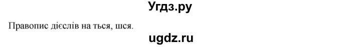 ГДЗ (Решебник) по украинскому языку 7 класс Глазова О.П. / вправа номер / 68(продолжение 2)