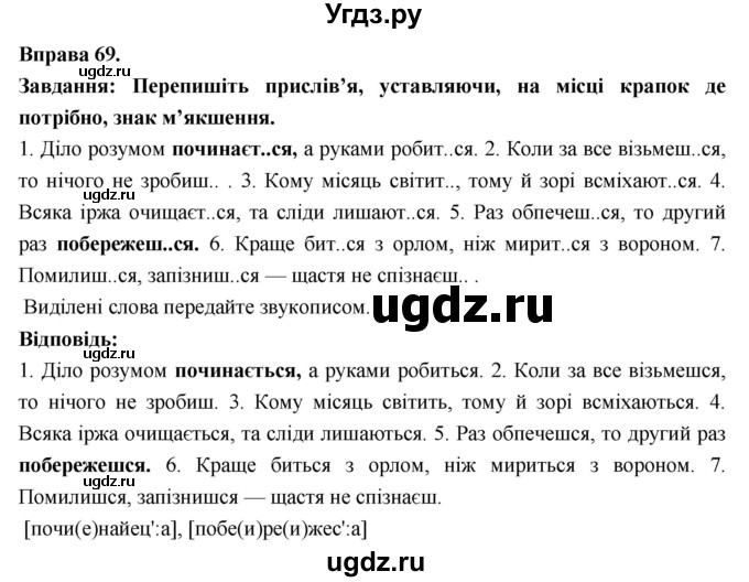 ГДЗ (Решебник) по украинскому языку 7 класс Глазова О.П. / вправа номер / 69