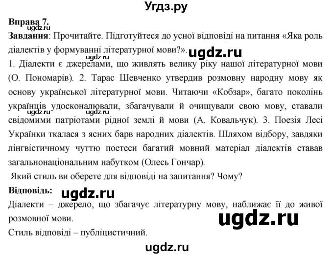 ГДЗ (Решебник) по украинскому языку 7 класс Глазова О.П. / вправа номер / 7