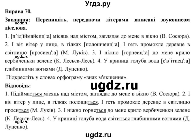 ГДЗ (Решебник) по украинскому языку 7 класс Глазова О.П. / вправа номер / 70