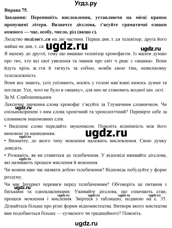 ГДЗ (Решебник) по украинскому языку 7 класс Глазова О.П. / вправа номер / 75