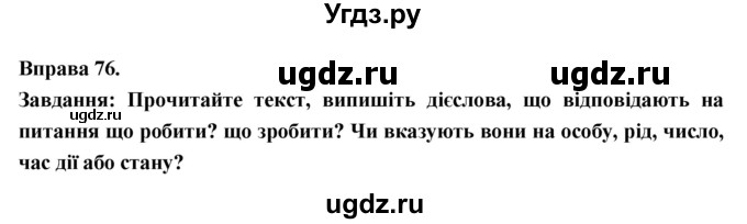 ГДЗ (Решебник) по украинскому языку 7 класс Глазова О.П. / вправа номер / 76