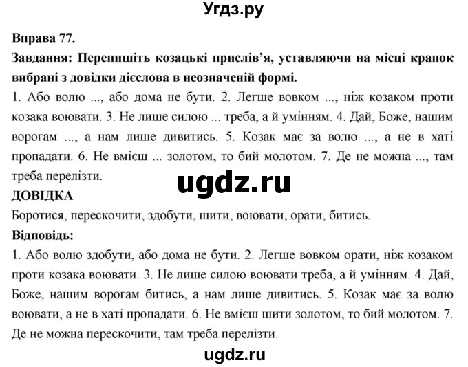 ГДЗ (Решебник) по украинскому языку 7 класс Глазова О.П. / вправа номер / 77