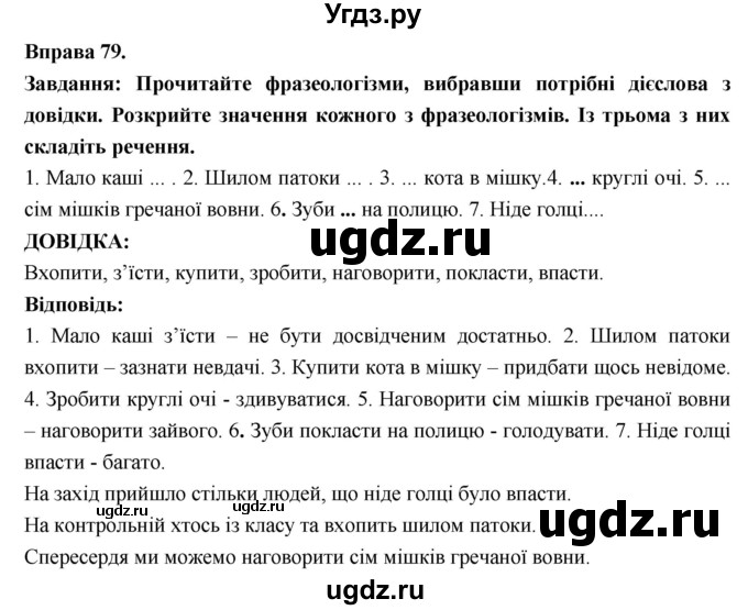 ГДЗ (Решебник) по украинскому языку 7 класс Глазова О.П. / вправа номер / 79