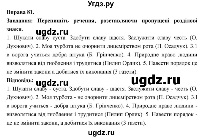 ГДЗ (Решебник) по украинскому языку 7 класс Глазова О.П. / вправа номер / 81