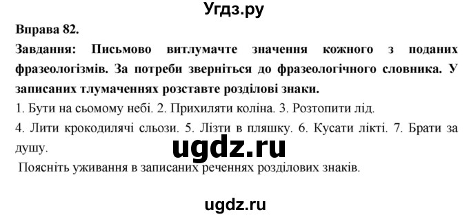 ГДЗ (Решебник) по украинскому языку 7 класс Глазова О.П. / вправа номер / 82