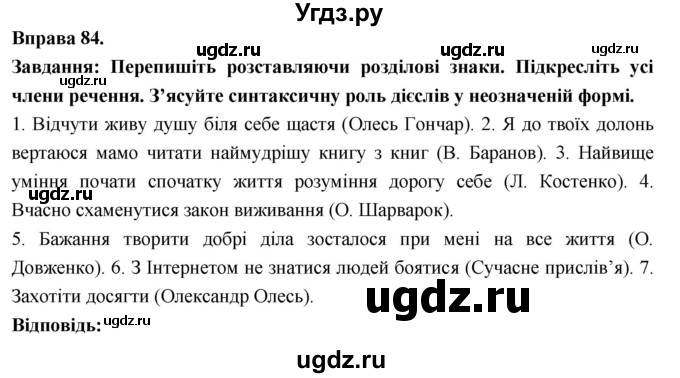 ГДЗ (Решебник) по украинскому языку 7 класс Глазова О.П. / вправа номер / 84