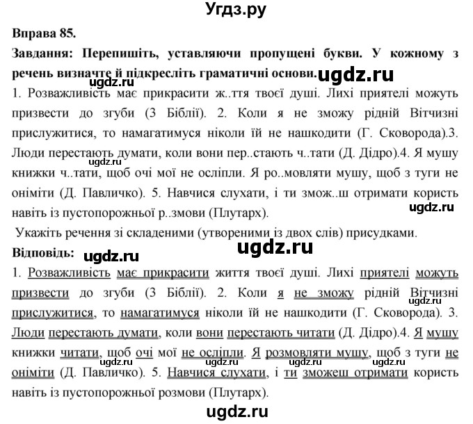 ГДЗ (Решебник) по украинскому языку 7 класс Глазова О.П. / вправа номер / 85