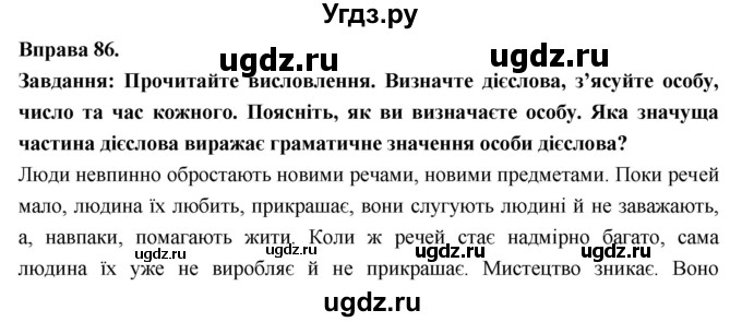 ГДЗ (Решебник) по украинскому языку 7 класс Глазова О.П. / вправа номер / 86