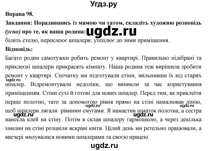 ГДЗ (Решебник) по украинскому языку 7 класс Глазова О.П. / вправа номер / 98