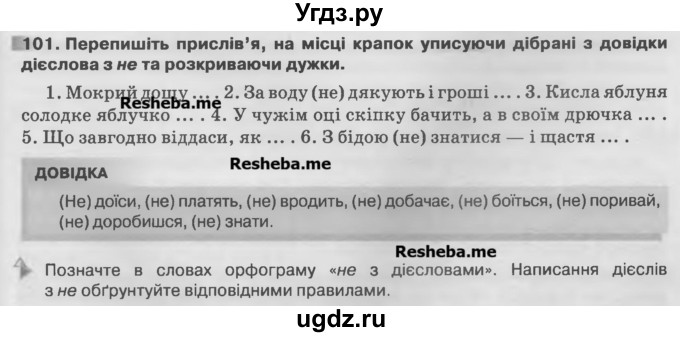 ГДЗ (Учебник) по украинскому языку 7 класс Глазова О.П. / вправа номер / 101