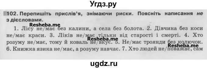 ГДЗ (Учебник) по украинскому языку 7 класс Глазова О.П. / вправа номер / 102