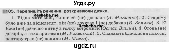 ГДЗ (Учебник) по украинскому языку 7 класс Глазова О.П. / вправа номер / 105