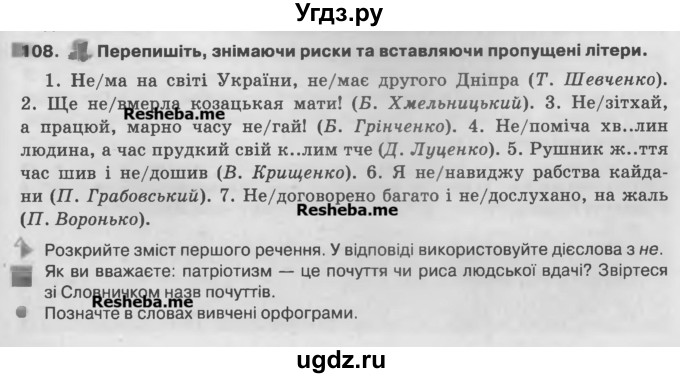 ГДЗ (Учебник) по украинскому языку 7 класс Глазова О.П. / вправа номер / 108