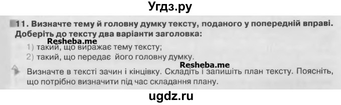 ГДЗ (Учебник) по украинскому языку 7 класс Глазова О.П. / вправа номер / 11