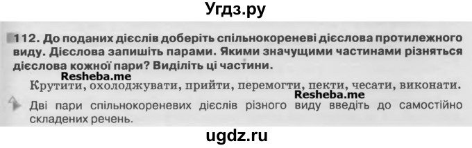 ГДЗ (Учебник) по украинскому языку 7 класс Глазова О.П. / вправа номер / 112