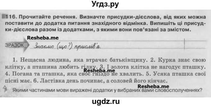 ГДЗ (Учебник) по украинскому языку 7 класс Глазова О.П. / вправа номер / 116