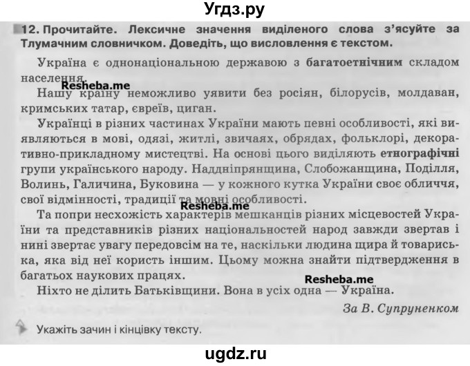 ГДЗ (Учебник) по украинскому языку 7 класс Глазова О.П. / вправа номер / 12