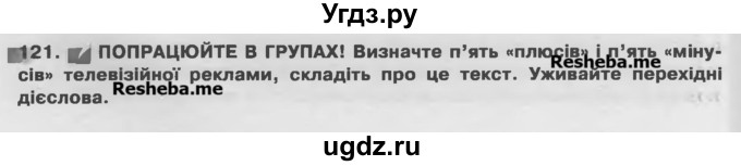 ГДЗ (Учебник) по украинскому языку 7 класс Глазова О.П. / вправа номер / 121