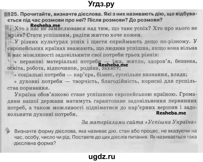 ГДЗ (Учебник) по украинскому языку 7 класс Глазова О.П. / вправа номер / 125