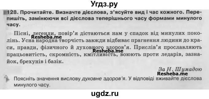 ГДЗ (Учебник) по украинскому языку 7 класс Глазова О.П. / вправа номер / 128