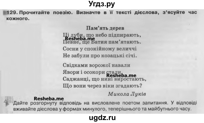 ГДЗ (Учебник) по украинскому языку 7 класс Глазова О.П. / вправа номер / 129