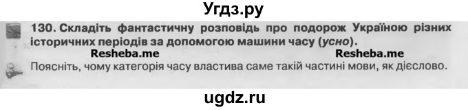 ГДЗ (Учебник) по украинскому языку 7 класс Глазова О.П. / вправа номер / 130