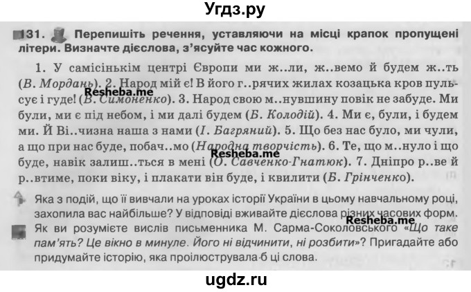 ГДЗ (Учебник) по украинскому языку 7 класс Глазова О.П. / вправа номер / 131