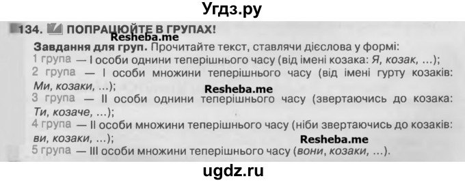 ГДЗ (Учебник) по украинскому языку 7 класс Глазова О.П. / вправа номер / 134