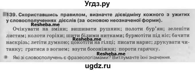 ГДЗ (Учебник) по украинскому языку 7 класс Глазова О.П. / вправа номер / 139