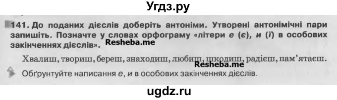 ГДЗ (Учебник) по украинскому языку 7 класс Глазова О.П. / вправа номер / 141