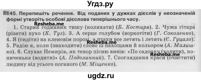 ГДЗ (Учебник) по украинскому языку 7 класс Глазова О.П. / вправа номер / 145