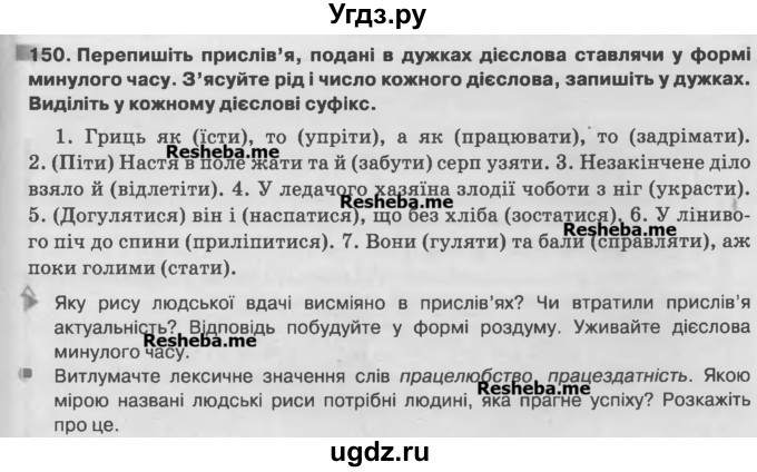 ГДЗ (Учебник) по украинскому языку 7 класс Глазова О.П. / вправа номер / 150