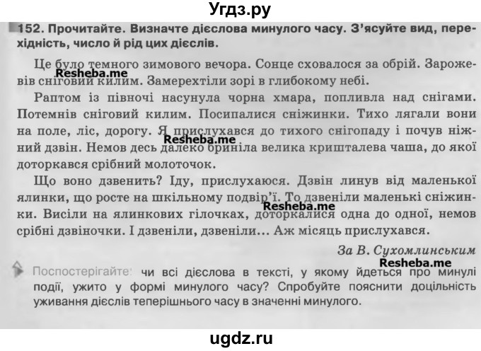 ГДЗ (Учебник) по украинскому языку 7 класс Глазова О.П. / вправа номер / 152