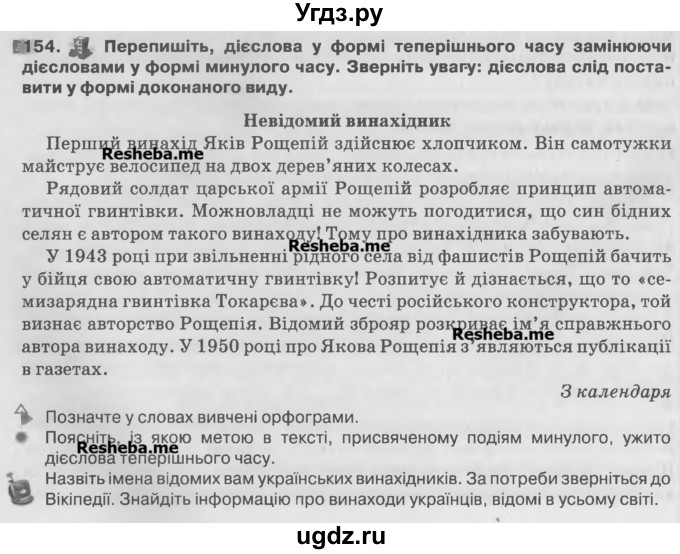 ГДЗ (Учебник) по украинскому языку 7 класс Глазова О.П. / вправа номер / 154