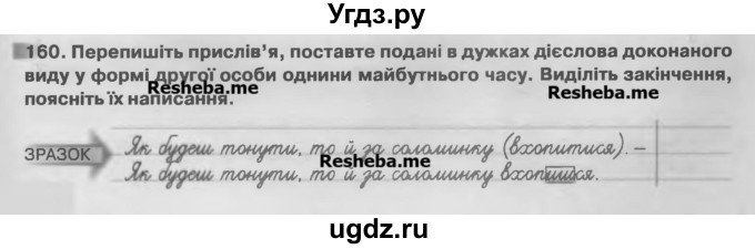 ГДЗ (Учебник) по украинскому языку 7 класс Глазова О.П. / вправа номер / 160