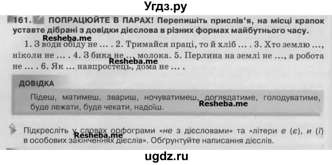 ГДЗ (Учебник) по украинскому языку 7 класс Глазова О.П. / вправа номер / 161