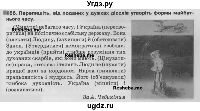 ГДЗ (Учебник) по украинскому языку 7 класс Глазова О.П. / вправа номер / 166