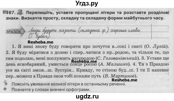 ГДЗ (Учебник) по украинскому языку 7 класс Глазова О.П. / вправа номер / 167