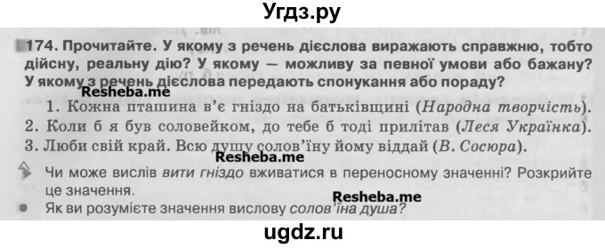 ГДЗ (Учебник) по украинскому языку 7 класс Глазова О.П. / вправа номер / 174