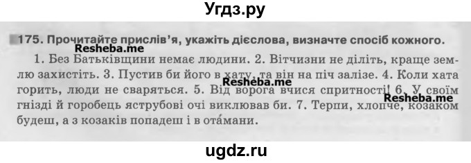 ГДЗ (Учебник) по украинскому языку 7 класс Глазова О.П. / вправа номер / 175