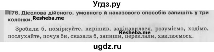 ГДЗ (Учебник) по украинскому языку 7 класс Глазова О.П. / вправа номер / 176