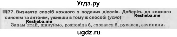 ГДЗ (Учебник) по украинскому языку 7 класс Глазова О.П. / вправа номер / 177