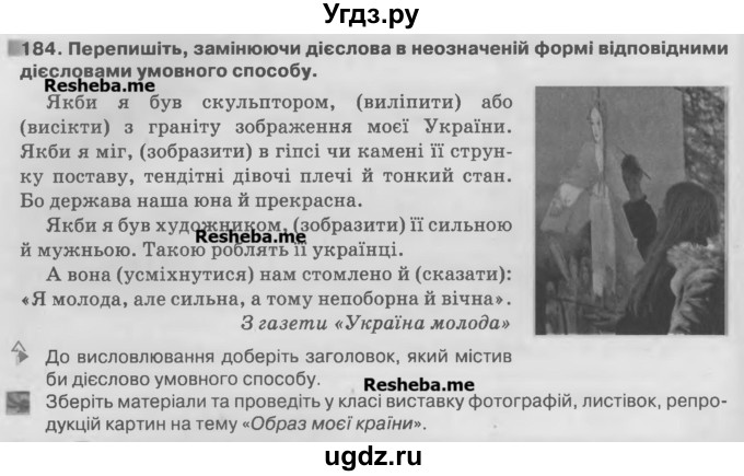 ГДЗ (Учебник) по украинскому языку 7 класс Глазова О.П. / вправа номер / 184