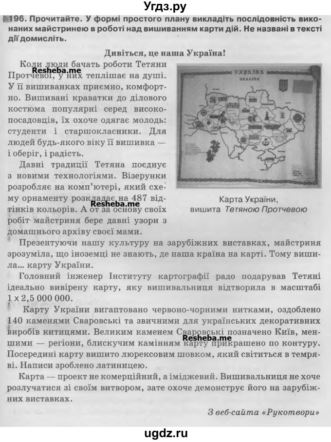 ГДЗ (Учебник) по украинскому языку 7 класс Глазова О.П. / вправа номер / 196