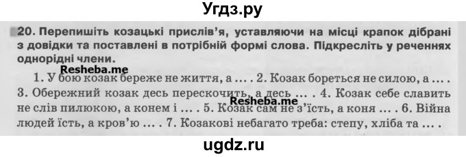 ГДЗ (Учебник) по украинскому языку 7 класс Глазова О.П. / вправа номер / 20