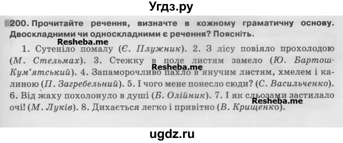 ГДЗ (Учебник) по украинскому языку 7 класс Глазова О.П. / вправа номер / 200