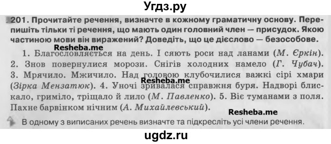 ГДЗ (Учебник) по украинскому языку 7 класс Глазова О.П. / вправа номер / 201